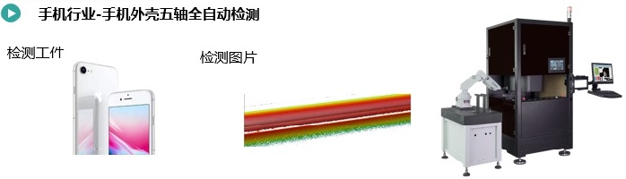 手機外殼五軸全自動檢測.jpg